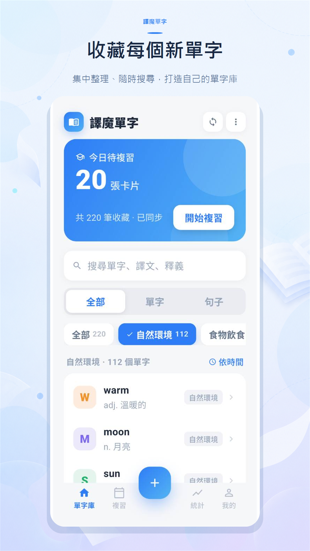 譯魔單字個人單字庫畫面