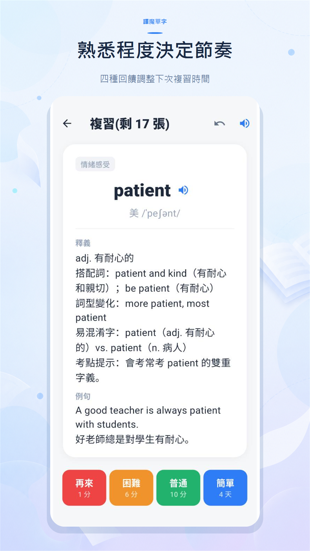 譯魔單字查看答案與熟悉度評分畫面