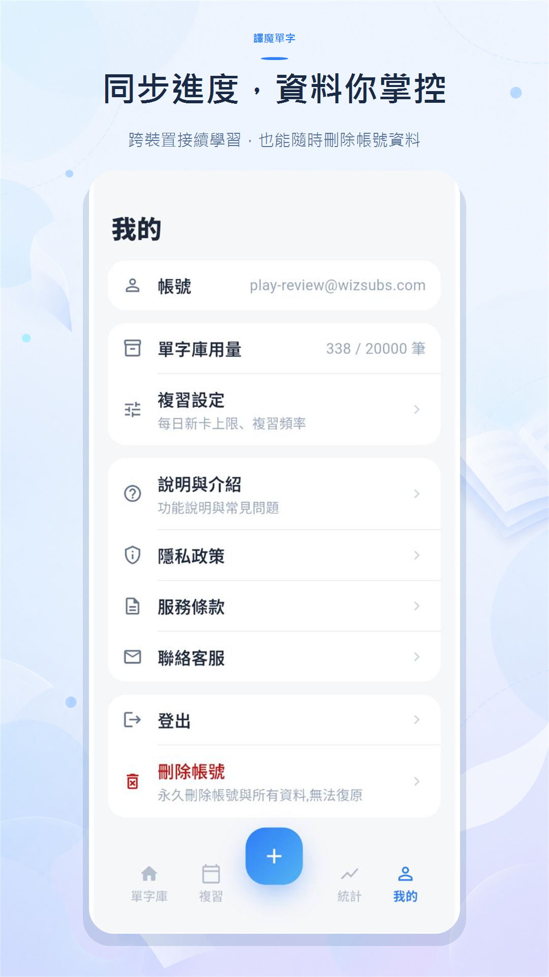 譯魔單字離線使用與跨裝置同步畫面