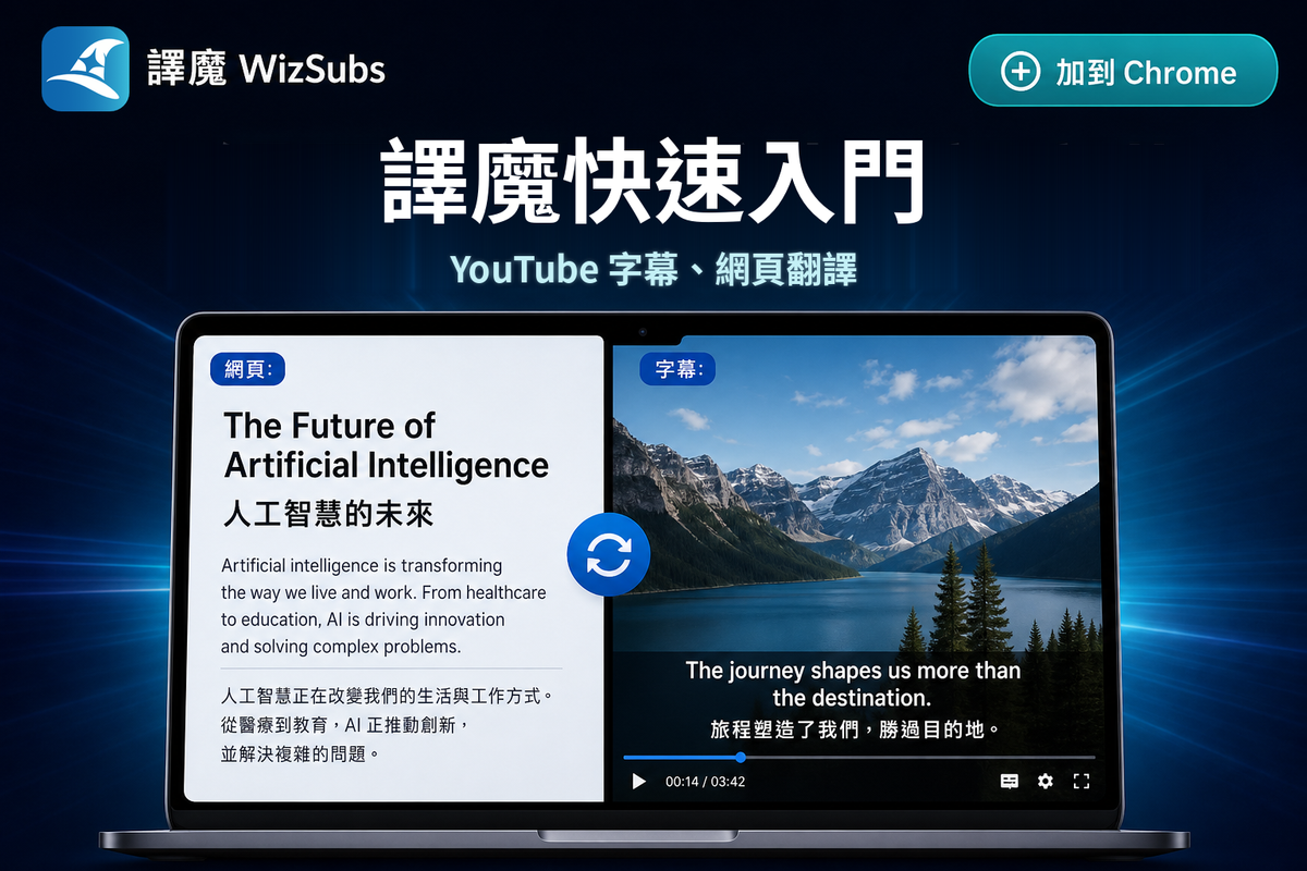 譯魔快速入門封面：YouTube 雙語字幕與網頁段落對照