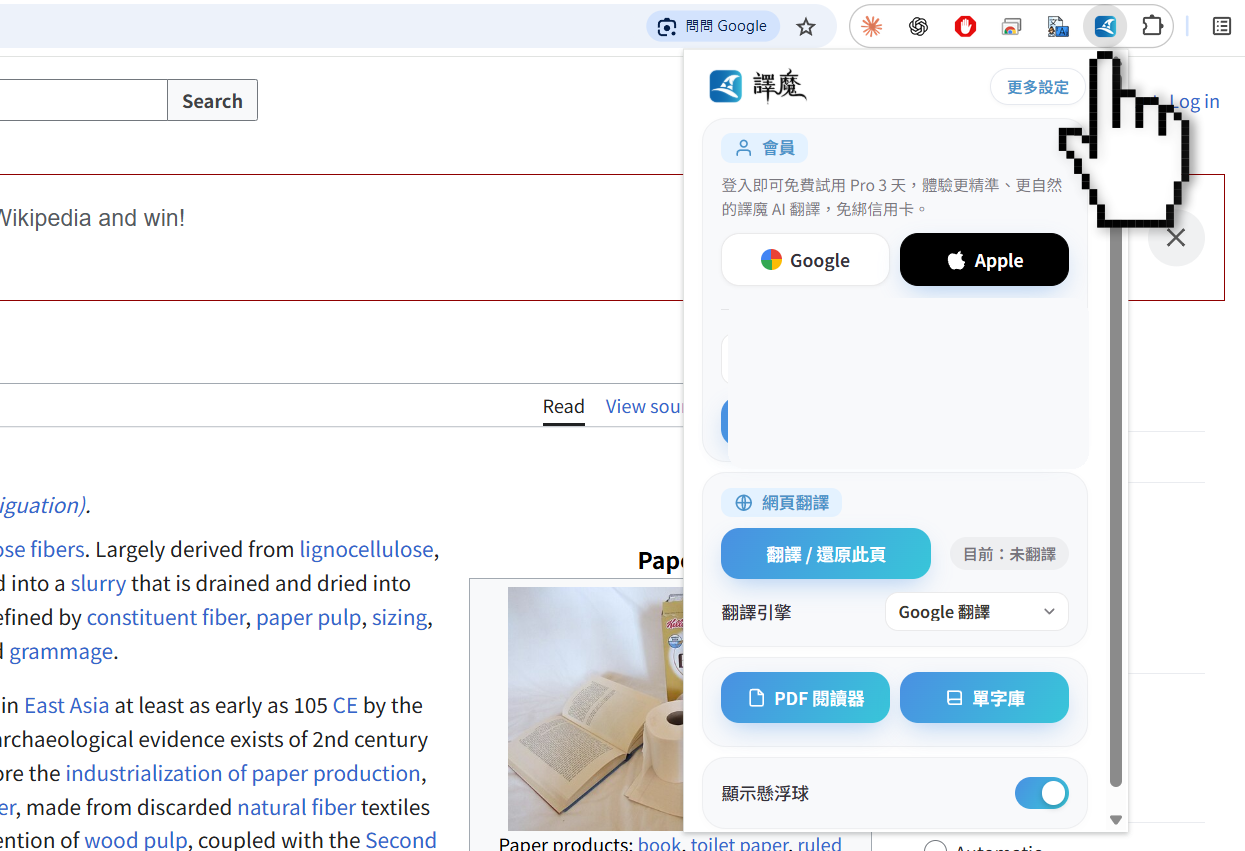 點工具列上的譯魔圖示，開啟翻譯與設定選單