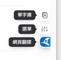懸浮球展開後的選單，含單字庫、選單與網頁翻譯
